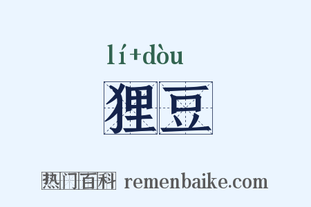 狸豆是什么意思的图片